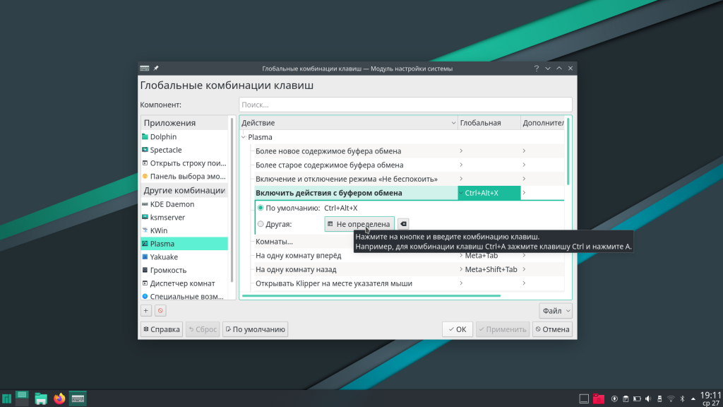 Горячие клавиши KDE
